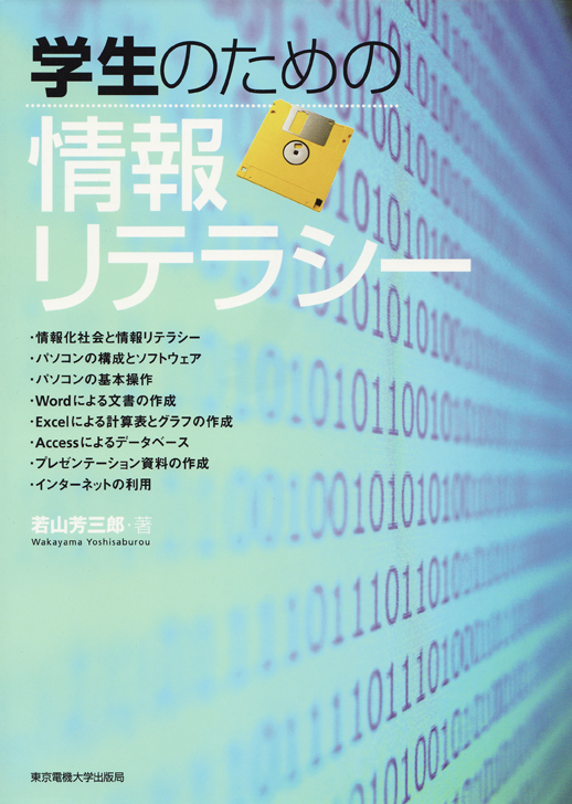 学生のための情報リテラシー