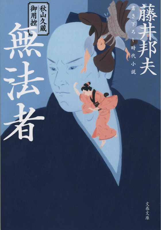 秋山久蔵御用控 無法者 (文春文庫)の詳細を見る