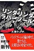 リンダリンダラバーソール (新潮文庫)