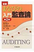 まなびの入門監査論