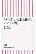 「やりがいのある仕事」という幻想 (朝日新書 402)