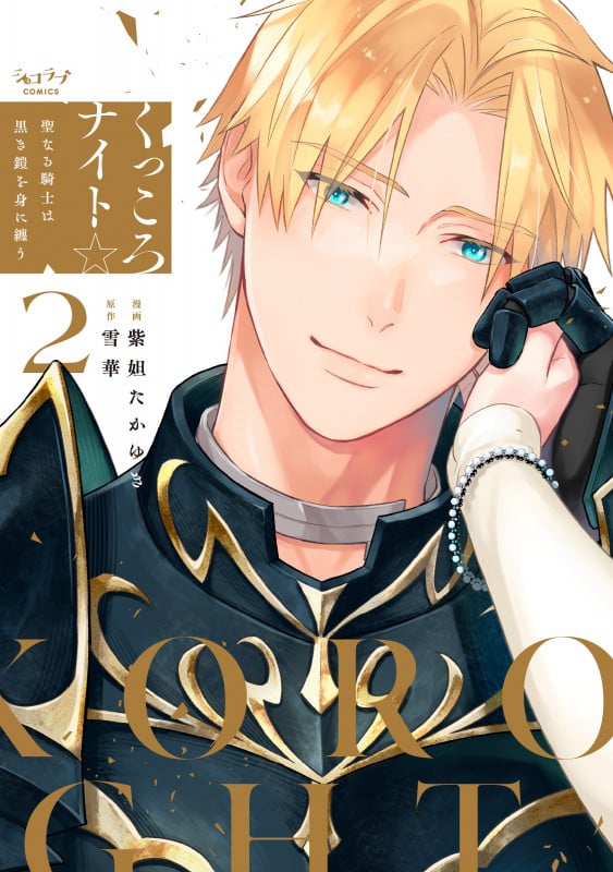 くっころナイト☆ ~聖なる騎士は黒き鎧を身に纏う~ 2 (ショコラブCOMICS)
