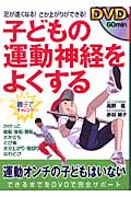 DVD 子どもの運動神経をよくする 足が速くなる!さか上がりができる!