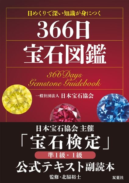 日めくりで深い知識が身につく 366日宝石図鑑