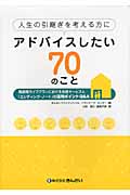 人生の引継ぎを考える方にアドバイスしたい70のこと 高齢期ライフプランにおける金融サービスと「エンディング・ノート」の活用ポイントQ&A