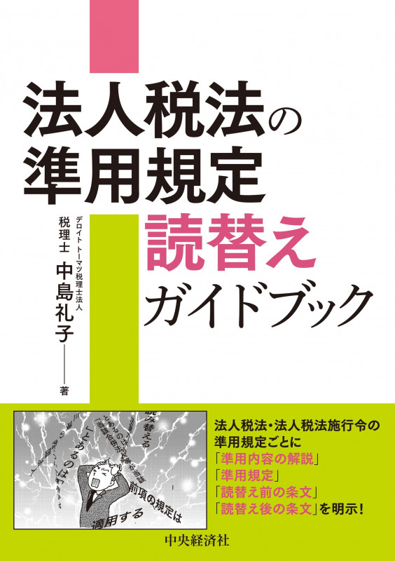 法人税法の準用規定 読替えガイドブック