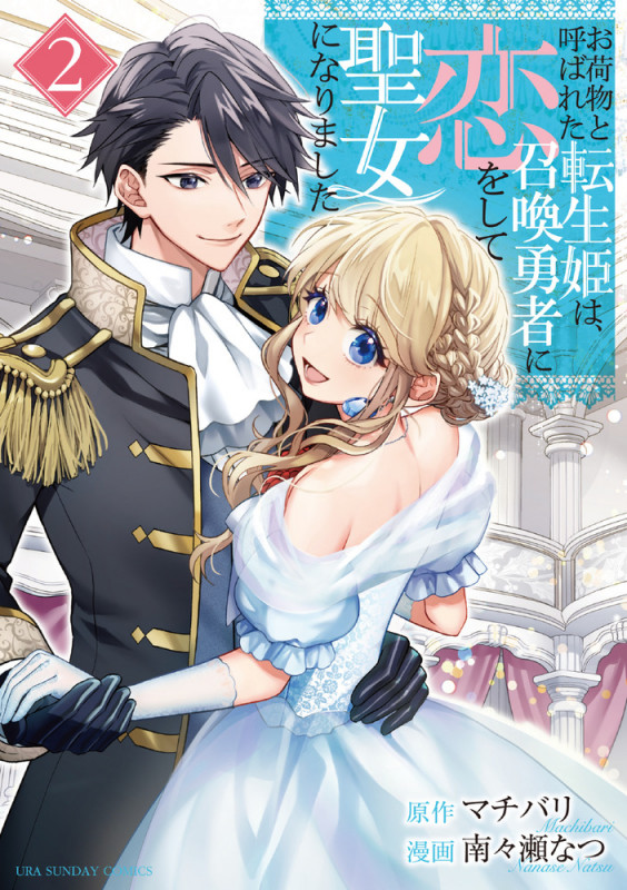 お荷物と呼ばれた転生姫は、召喚勇者に恋をして聖女になりました (2) (裏少年サンデーC)
