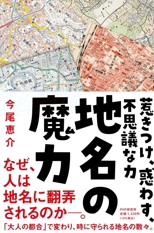 地名の魔力 惹きつけ、惑わす、不思議な力