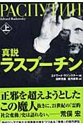 真説ラスプーチン 上