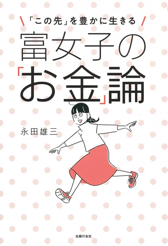 富女子の「お金」論