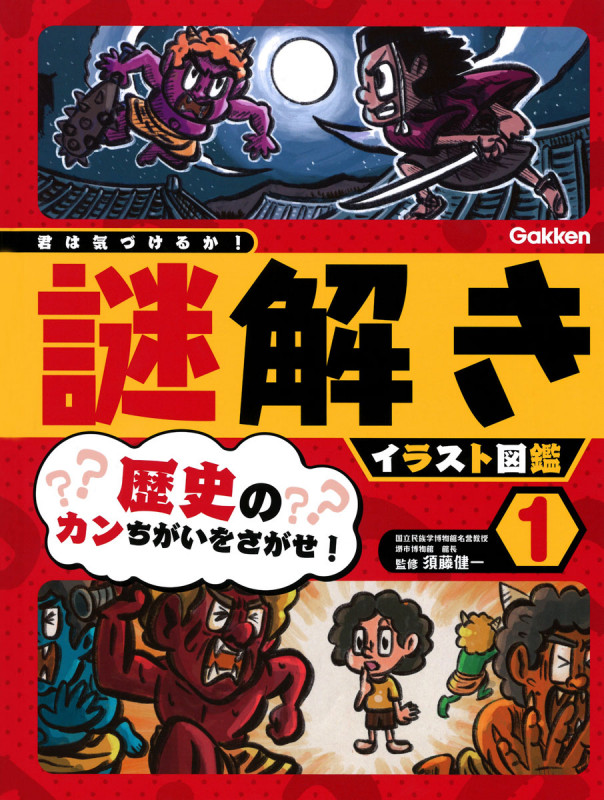 君は気づけるか!謎解きイラスト図鑑 歴史のカンちがいをさがせ! (1) []