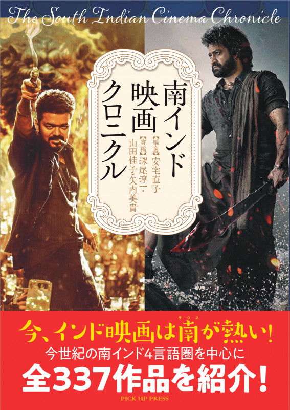南インド映画クロニクル