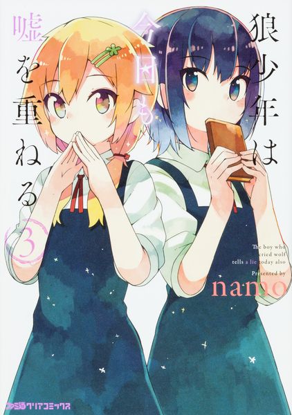 狼少年は今日も嘘を重ねる (3) (ファミ通クリアコミックス)