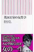 英国王室の女性学 (朝日新書)