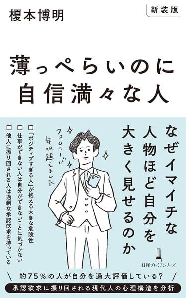 【新装版】薄っぺらいのに自信満々な人 (日経プレミアシリーズ)