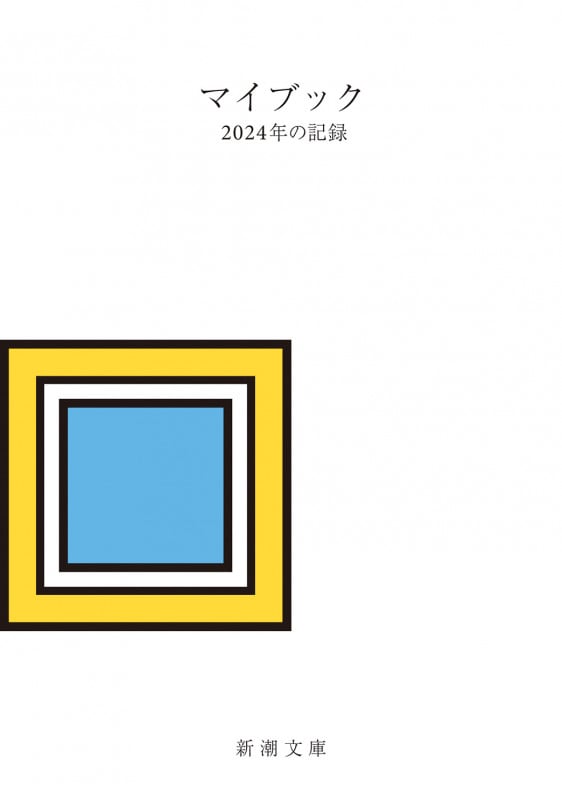 マイブック 2024年の記録 (新潮文庫)