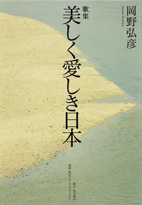 歌集 美しく愛しき日本  