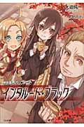 神曲奏界ポリフォニカ インタルード・ブラック (GA文庫)