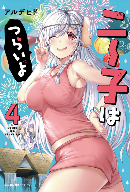 ニー子はつらいよ (4) (MFCキューン)