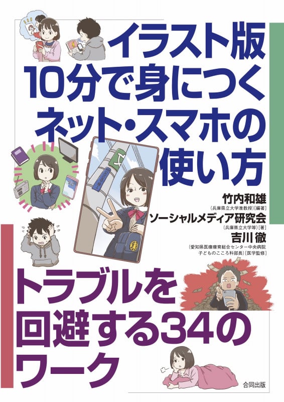 10分で身につくネット・スマホの使い方 イラスト版 トラブルを回避する34のワーク