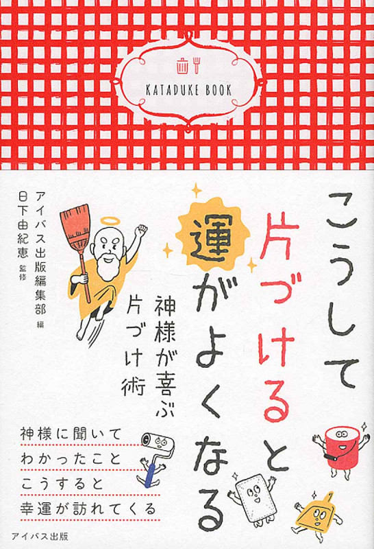 こうして片づけると運がよくなる 神様が喜ぶ片づけ術