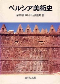 ペルシア美術史
