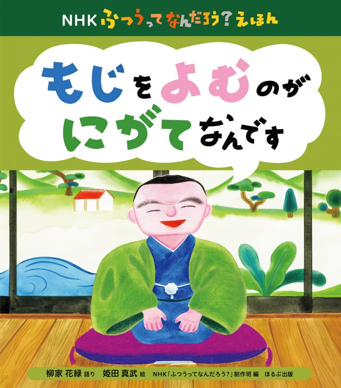 もじをよむのがにがてなんです (NHKふつうってなんだろう?えほん)