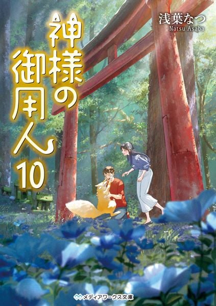 神様の御用人10 (10) (メディアワークス文庫)