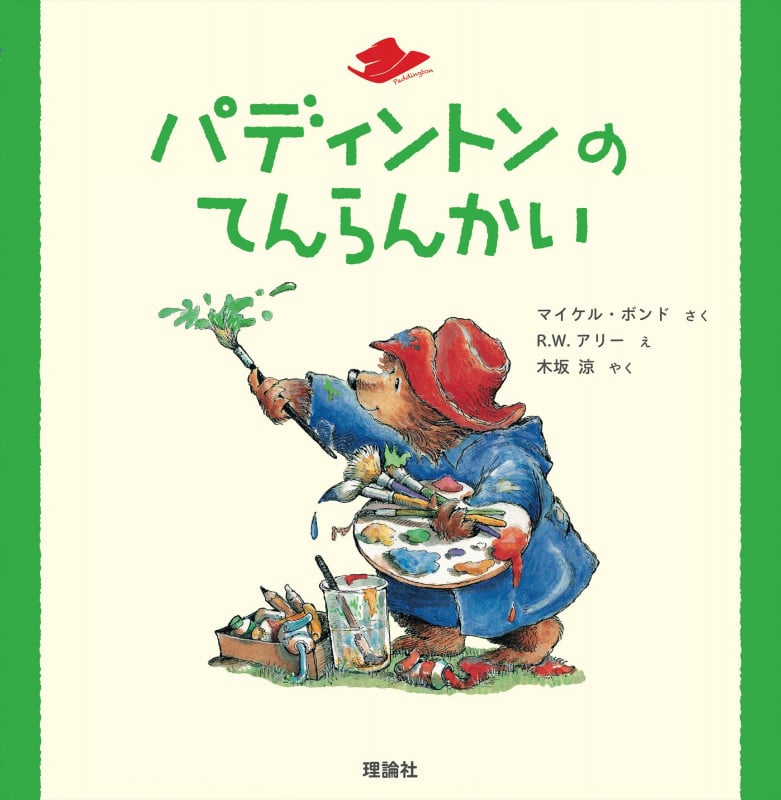 パディントンのてんらんかい (絵本「クマのパディントン」シリーズ)