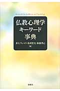 仏教心理学キーワード事典