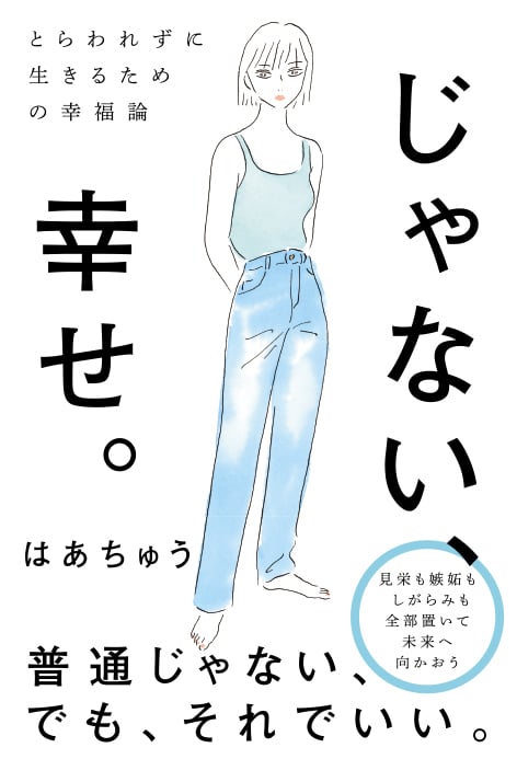 じゃない、幸せ。 とらわれずに生きるための幸福論