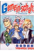 Gemeinschaft 5 (IDコミックス・ZERO-SUMコミックス)