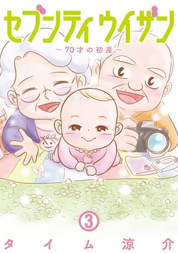 セブンティウイザン (3) (バンチC)