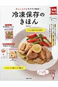 冷凍保存のきほん 忙しい人でもラクラク節約! (実用No.1シリーズ)