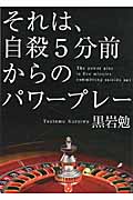 それは、自殺5分前からのパワープレー (リンダブックス)