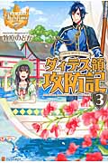 ダィテス領攻防記 3 (レジーナブックス)