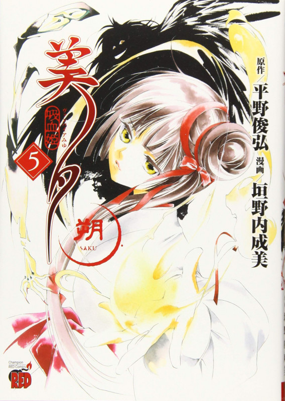 吸血姫美夕 朔 (5) (チャンピオンREDC)