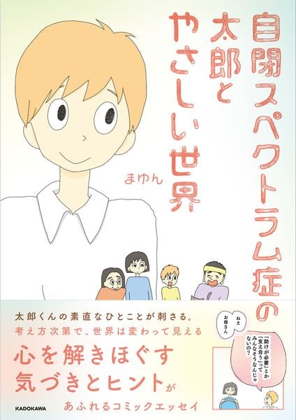自閉スペクトラム症の太郎とやさしい世界の詳細を見る