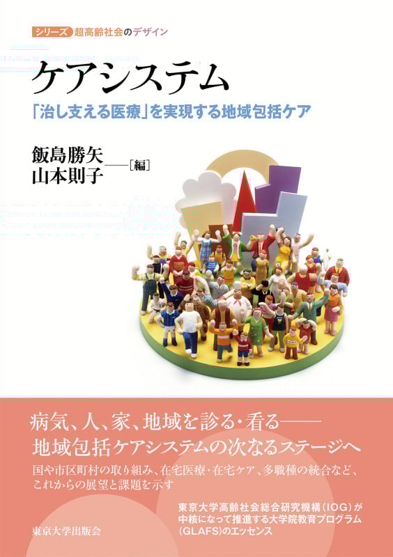 ケアシステム 「治し支える医療」を実現する地域包括ケア (シリーズ超高齢社会のデザイン)