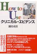 How to Useクリニカル・エビデンス
