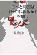 日本と韓国は「米中代理戦争」を闘う