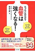 たったこれだけで血管は強くなる!