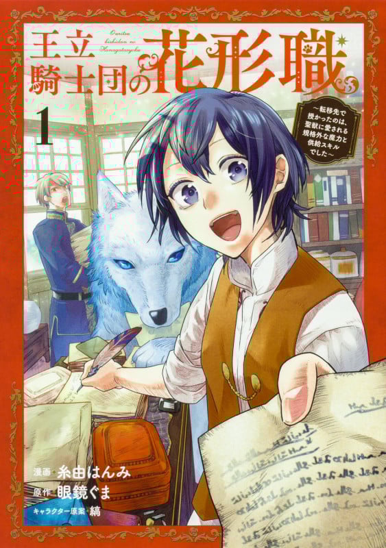 王立騎士団の花形職1 ~転移先で授かったのは、聖獣に愛される規格外な魔力と供給スキルでした~ (ブシロードコミックス)の詳細を見る