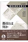 岩波講座 都市の再生を考える (第1巻)