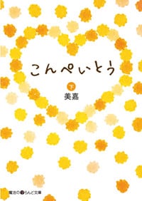 こんぺいとう (下) (魔法のiらんど文庫)
