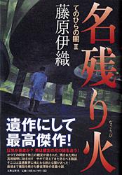 名残り火
