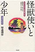 怪獣使いと少年 増補新装版 ウルトラマンの作家たち