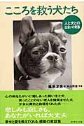 こころを救う犬たち 人と犬との出会いの奇跡