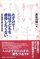たすけて! 私は子どもを虐待したくない  世代連鎖を断ち切る支援