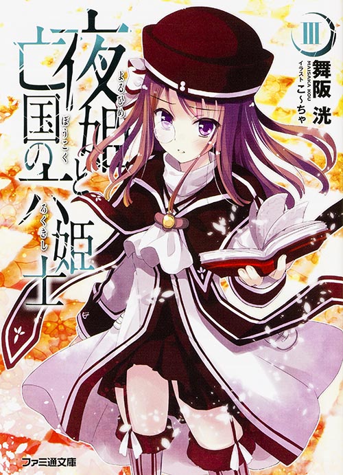 夜姫と亡国の六姫士III (ファミ通文庫)の詳細を見る